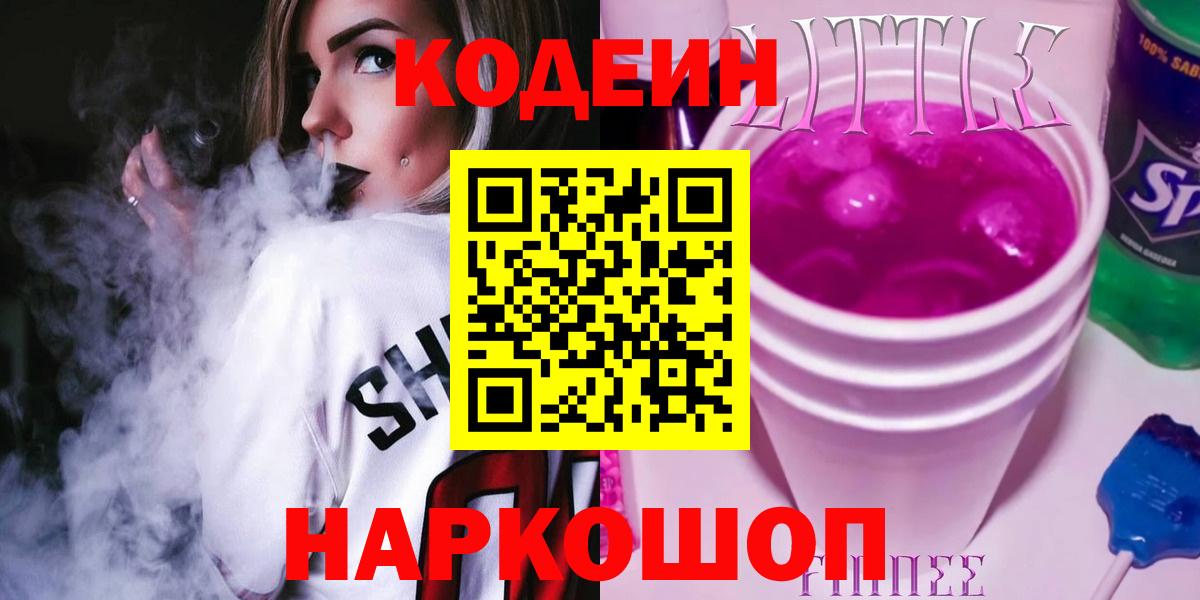 Кодеин Purple Drank  Кодеиновый сироп Lean Purple Drank  Вход с VPN  Ейск 
